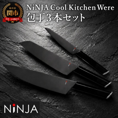 NiNJA Cool Kitchen Were 包丁3本セット (牛刀・三徳・ペティ)
