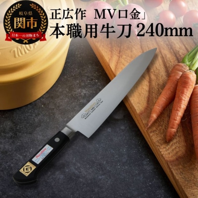 MV口金 本職用牛刀(240mm) H50-02 