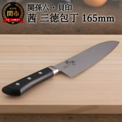 関孫六 茜 三徳165mm 食洗機対応 日本製 キッチン用品 調理器具 岐阜県関市