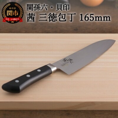 関孫六 茜 三徳165mm 食洗機対応 日本製 キッチン用品 調理器具 岐阜県関市