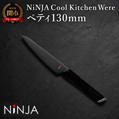 NiNJA Cool Kitchen Were ペティナイフ