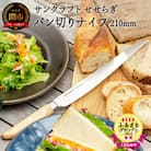 パン切りナイフ　せせらぎ (パンナイフ パン切り包丁 ブレッドナイフ MS-001) H19-04