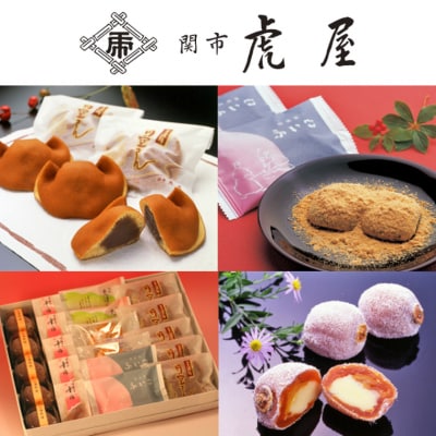 関市虎屋　冬の詰め合わせセット 【11-4月順次お届け】 S15-03