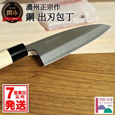 【濃州正宗作】 鋼和包丁 出刃包丁(専用砥石+研ぎ方DVD付き)【飛騨美濃すぐれもの認定】
