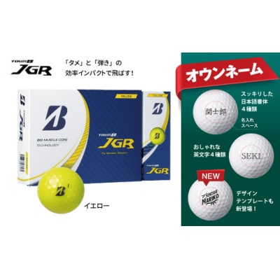 【オウンネーム】TOUR B JGR ゴルフボール イエロー 1ダース