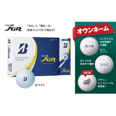 T36-04 【オウンネーム】TOUR B JGR ゴルフボール ホワイト 1ダース