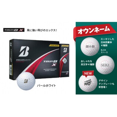 T38-02 【オウンネーム】TOUR B X パールホワイト 1ダース