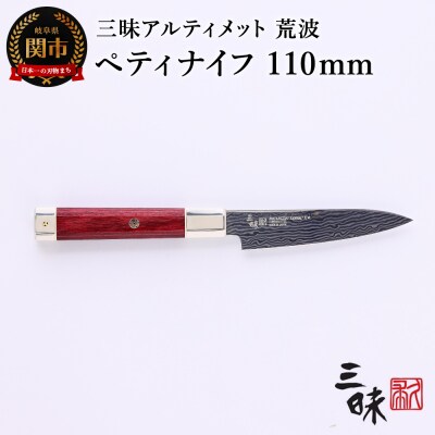 三昧 アルティメット 荒波【ペティナイフ110mm】