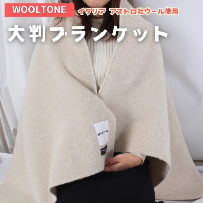 WOOLTONE ブランケット　※ギフト包装付　D32-03