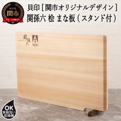 H12-58 ◇貝印 ■関孫六 桧(ひのき)まな板 スタンド付(関市オリジナルロゴ) | ふるさと納税のお礼品