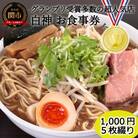 ラーメン「白神」お食事券(1,000円券・5枚綴り) 