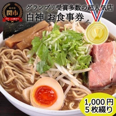 ラーメン店「白神」お食事券(1,000円券・5枚綴り) 