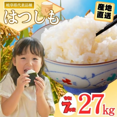 令和7年産 ハツシモ米 【白米】27kg【10月中旬以降順次発送】 L7 G30-09