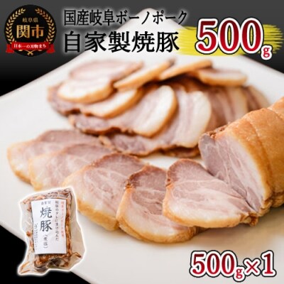 G13-06 自家製岐阜ボーノポーク焼豚 500g×1本 