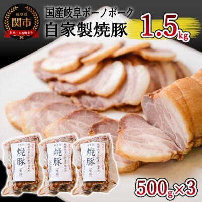 G35-01 自家製岐阜ボーノポーク焼豚 500g×3本