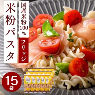 グルテンフリー ブラウンライスパスタ フジッリ15袋 L5 玄米
