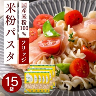 グルテンフリー ライスパスタ フジッリ15袋 L4