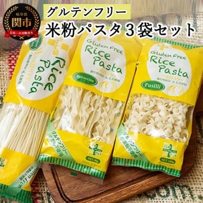 グルテンフリー ライスパスタ3袋セット S1(スパゲッティ、フジッリ、フェットチーネ)  G5-01