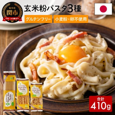 グルテンフリー ブラウンライスパスタ(スパゲッティ、フジッリ、フェットチーネ) S8 G5-08