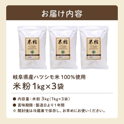 米粉3kg ～岐阜県産ハツシモ米100%～ M7