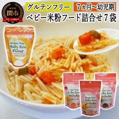グルテンフリー ベビーライスフード 7袋 ヌードル プレーン ほうれん草 トマト M5 G10 15 お礼品詳細 ふるさと納税なら さとふる
