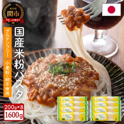グルテンフリーブラウンライスパスタ スパゲッティ8袋(1.7mm)200g×8 米粉 小麦不使用 