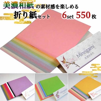 おりがみ 詰め合わせ【6個セット 計550枚】折り紙 和紙