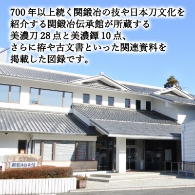 刀剣と鐔の名品を掲載した「関鍛冶伝承館　収蔵品図録　篇之壱」 H5-213