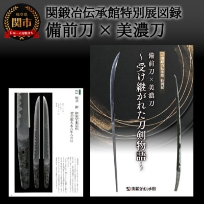 関鍛冶伝承館特別展図録「備前刀×美濃刀～受け継がれた刀剣物語」 H5-214