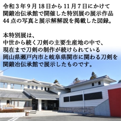 関鍛冶伝承館特別展図録「備前刀×美濃刀～受け継がれた刀剣物語」 H5-214
