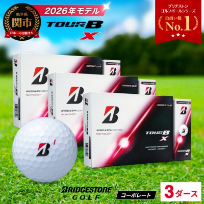 【2026年モデル】3ダース TOUR B X コーポレートカラー(白) ゴルフボール ブリヂストン