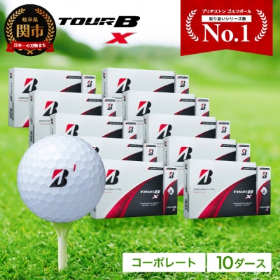ゴルフボール ブリヂストン  TOUR B X コーポレートカラー(ホワイト) 10ダース