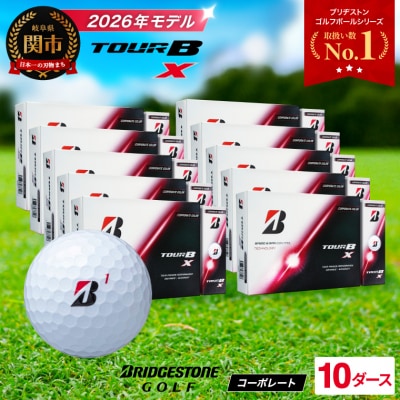 【2026年モデル】10ダース TOUR B X コーポレートカラー(白)ゴルフボール ブリヂストン