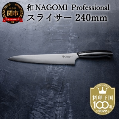 【和 NAGOMI Professional】スライサー包丁240mm