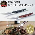 【和 NAGOMI】ステーキナイフ 2Pセット(赤&黒)【最長6ヶ月を目安に発送】H45-22 
