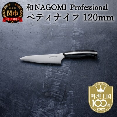 【和 NAGOMI Professional】ペティナイフ【最長6ヶ月を目安に発送】