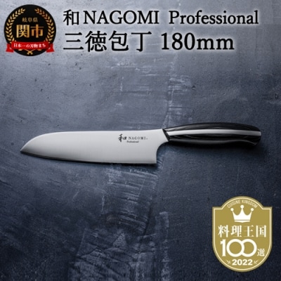 【和 NAGOMI Professional】三徳包丁【最長6ヶ月を目安に発送】