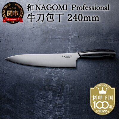 【和 NAGOMI Professional】牛刀包丁
