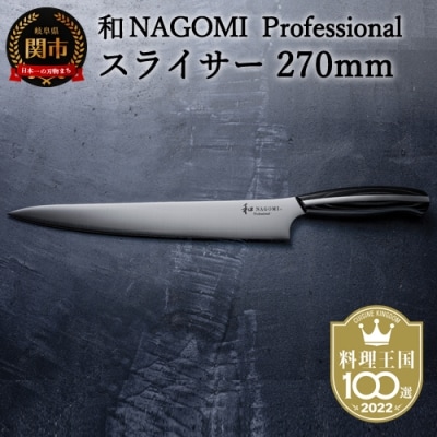 【和 NAGOMI Professional】スライサー包丁270mm