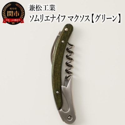 ソムリエナイフ マクソス 【グリーン】H10-112 