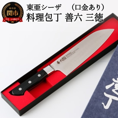 料理包丁　三徳(口金付き)　善六　銀3号　SKA-170-03　H21-04