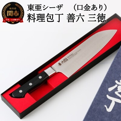 料理包丁【善六】三徳包丁 (口金付き)　銀3号 SKA-170-03