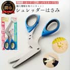 H10-206 シュレッダーはさみ(特許品)