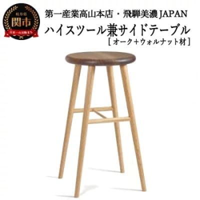 ハイスツール/サイドテーブル【オーク+ウォルナット材】JCW73026X ONO+W