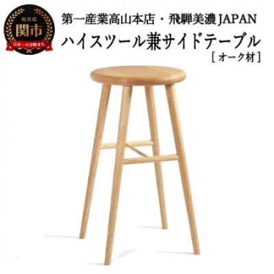ハイスツール/サイドテーブル【オーク材】JCW73026O ONO