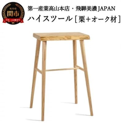 ハイスツール【栗+オーク材】 JCW-73006XOK ONO+K
