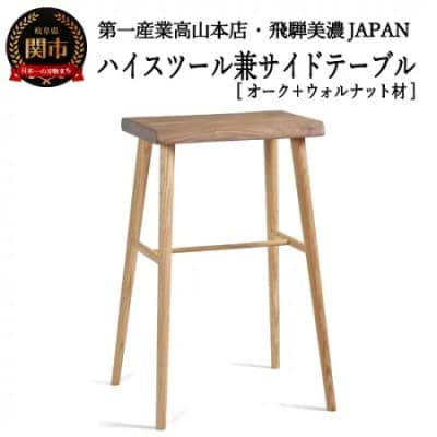 ハイスツール/サイドテーブル【オーク+ウォルナット材】JCW73016X ONO+W
