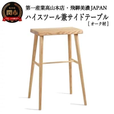 ハイスツール/サイドテーブル【オーク材】　JCW73016O ONO