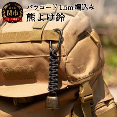D5-11 パラコード編み込み 熊よけ鈴
