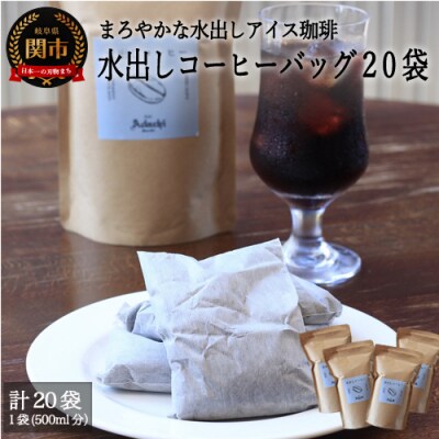 カフェ・アダチ まろやかな水出しアイスコーヒーバッグ5袋入り×4袋